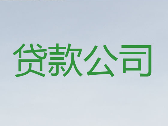 三明贷款中介公司-银行信用贷款